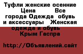 Туфли женские осенние. › Цена ­ 750 - Все города Одежда, обувь и аксессуары » Женская одежда и обувь   . Крым,Гаспра